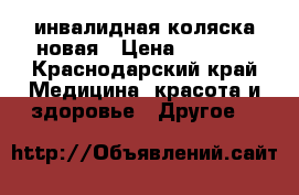 инвалидная коляска новая › Цена ­ 4 000 - Краснодарский край Медицина, красота и здоровье » Другое   